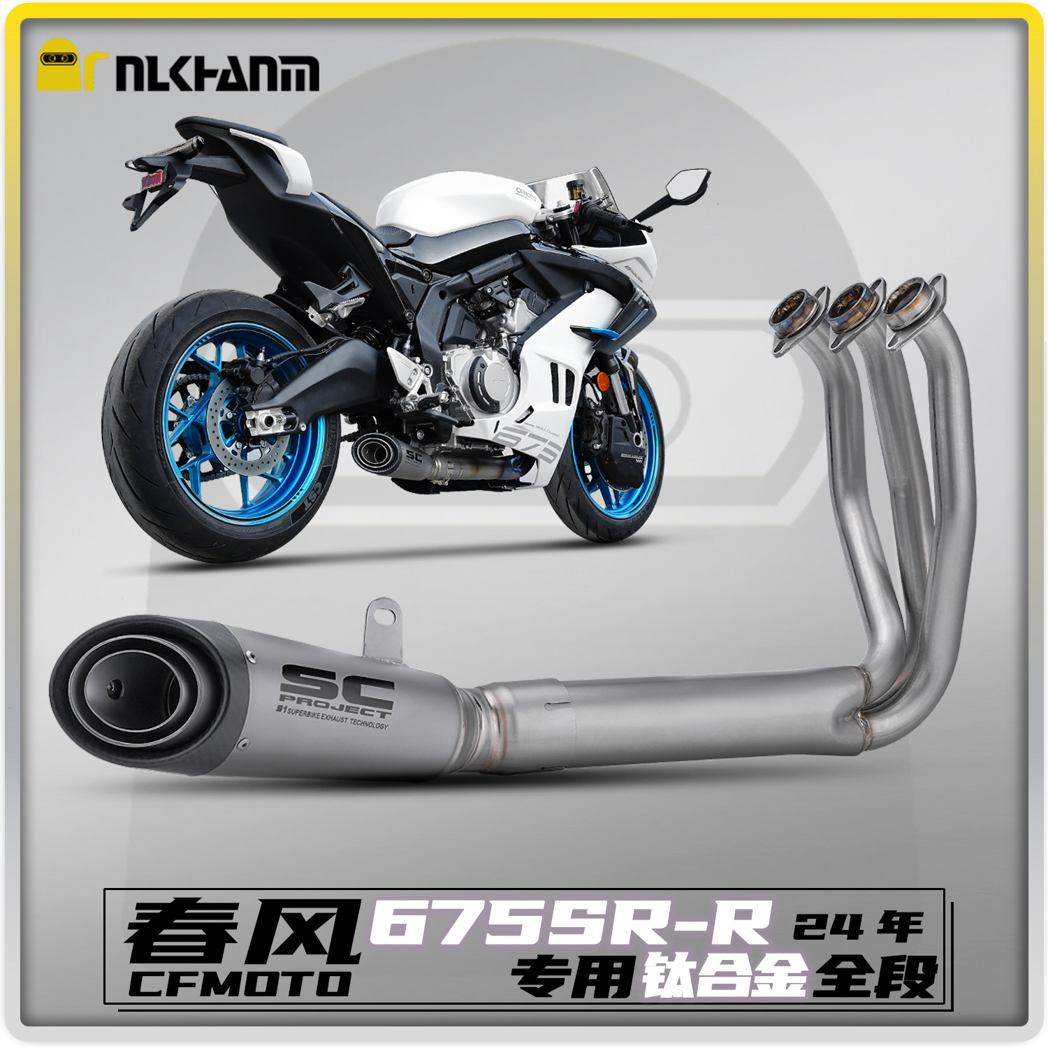 春风675SR摩托车排气钛合金全段