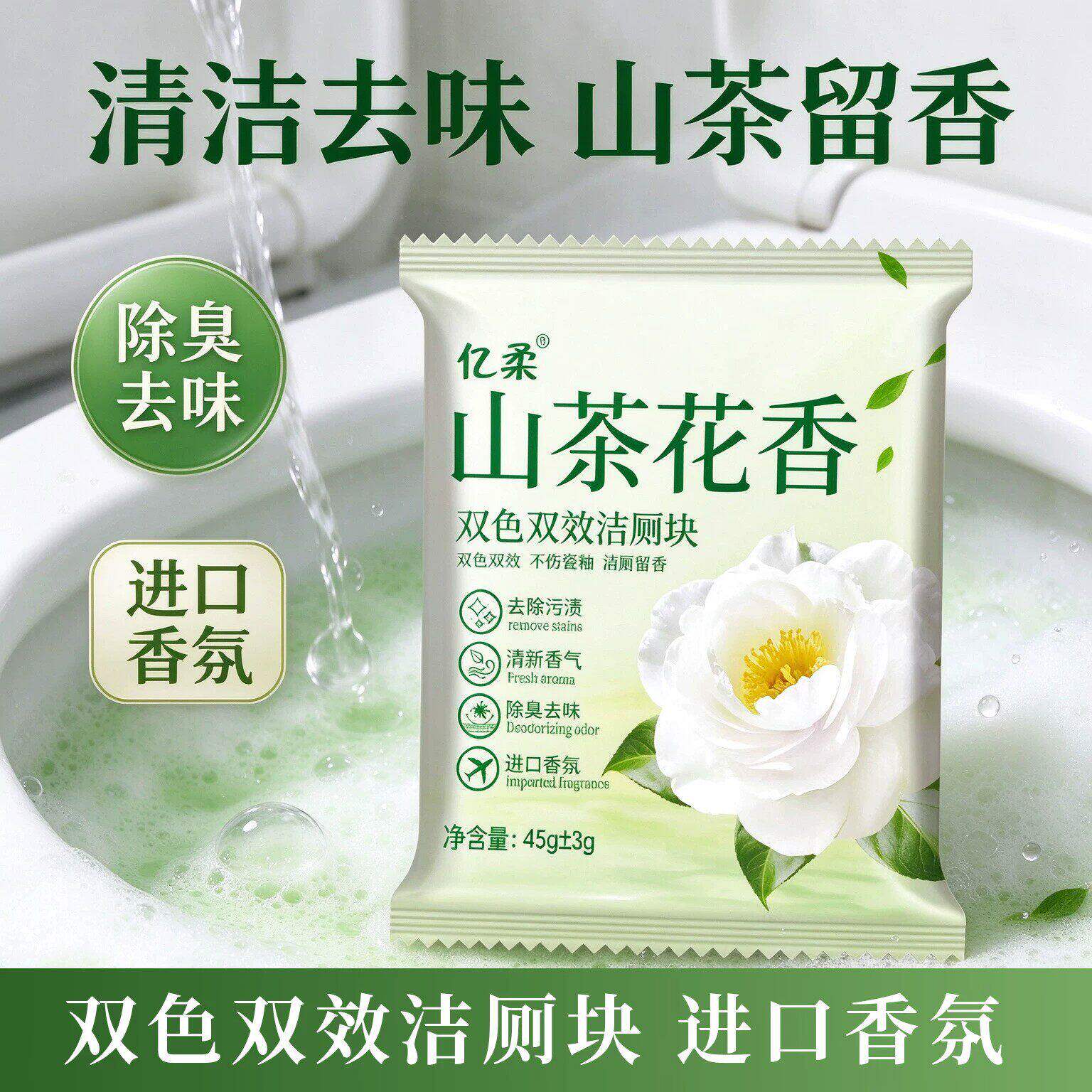 亿柔山茶花香洁厕块除臭除垢