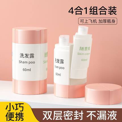 旅行分装瓶四合一洗护套装大口径便携化妆品洗发水空瓶洗漱收纳瓶