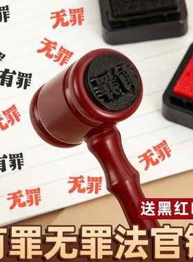 创意有罪无罪法官印章锤子法官锤