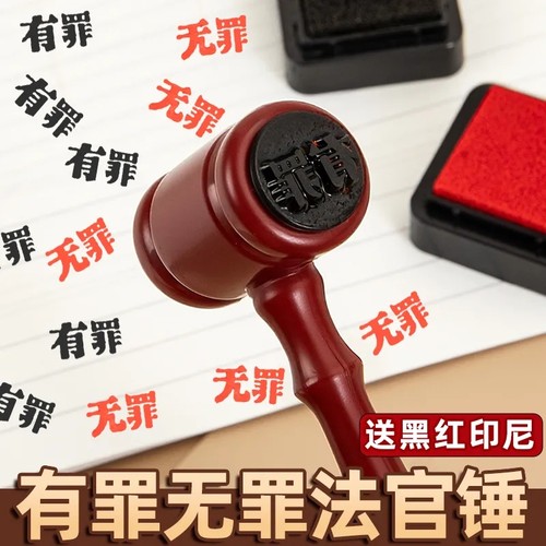 创意有罪无罪法官印章锤子法官锤