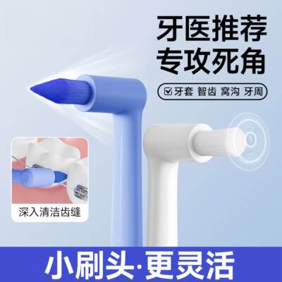 尖头单束头牙缝刷矫正牙套智齿窝