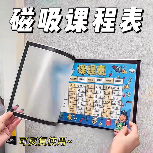 磁吸课程表小学生每日学习计划表