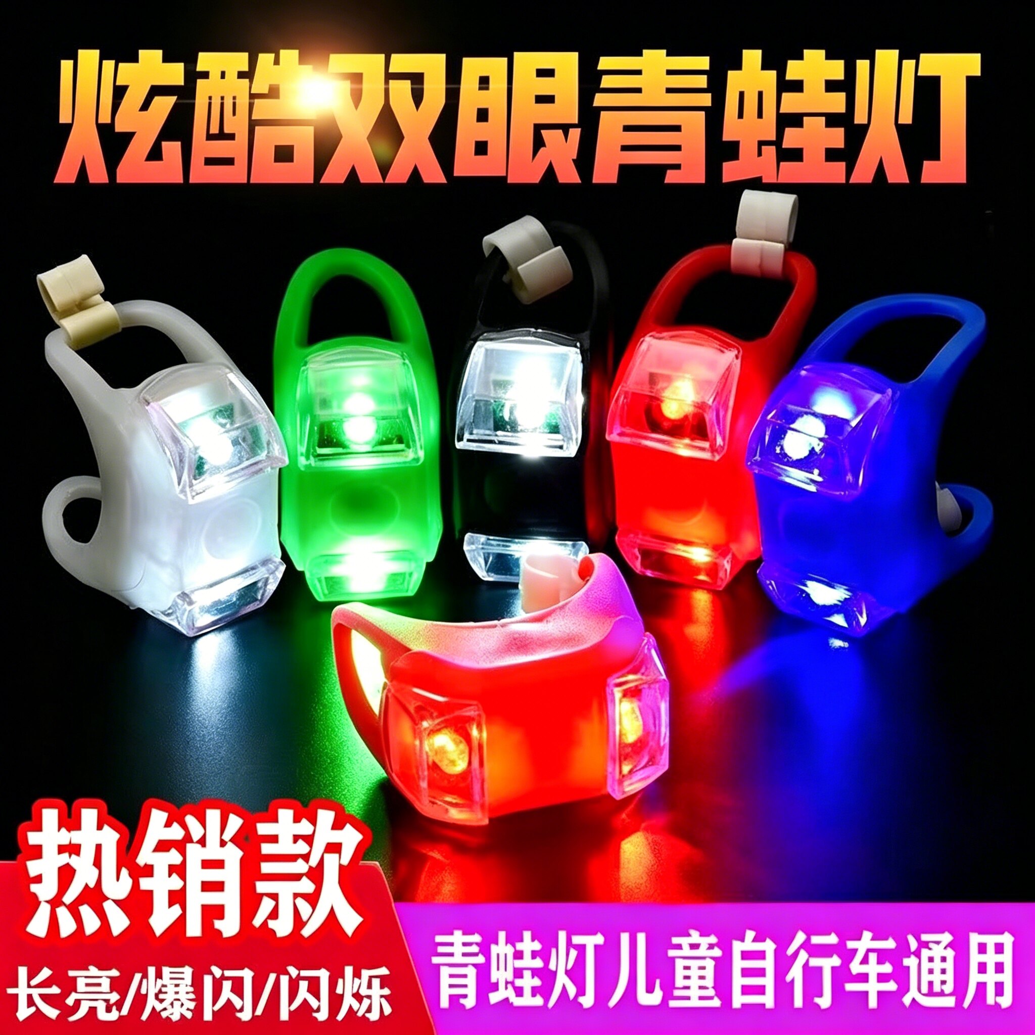 夜骑警示青蛙自行车尾灯
