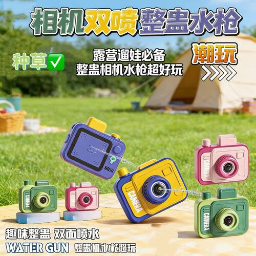 双面相机水枪按压射击喷水小玩具