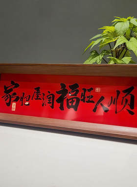 新中式书法木质玄关新年桌面摆件