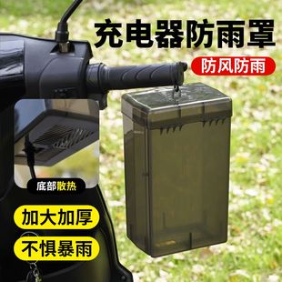 电动车充电器防雨罩通用电瓶车防水盒室外防漏电充电收纳盒防尘