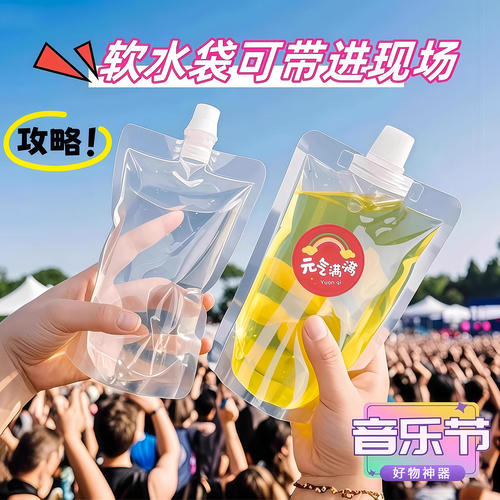 爱美一次性分装吸嘴水袋大容量