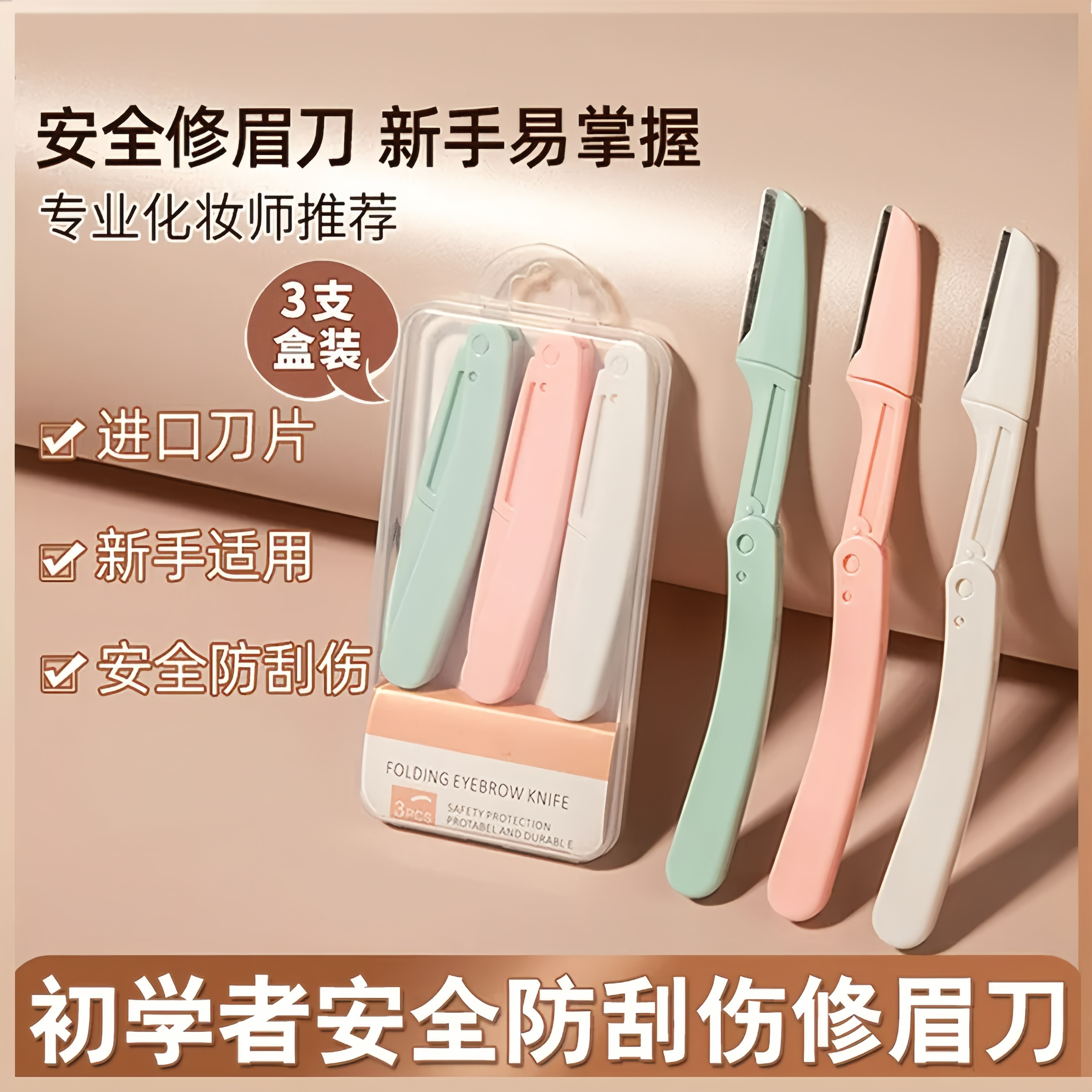 折叠式修眉刀初学者安全刮眉毛刀