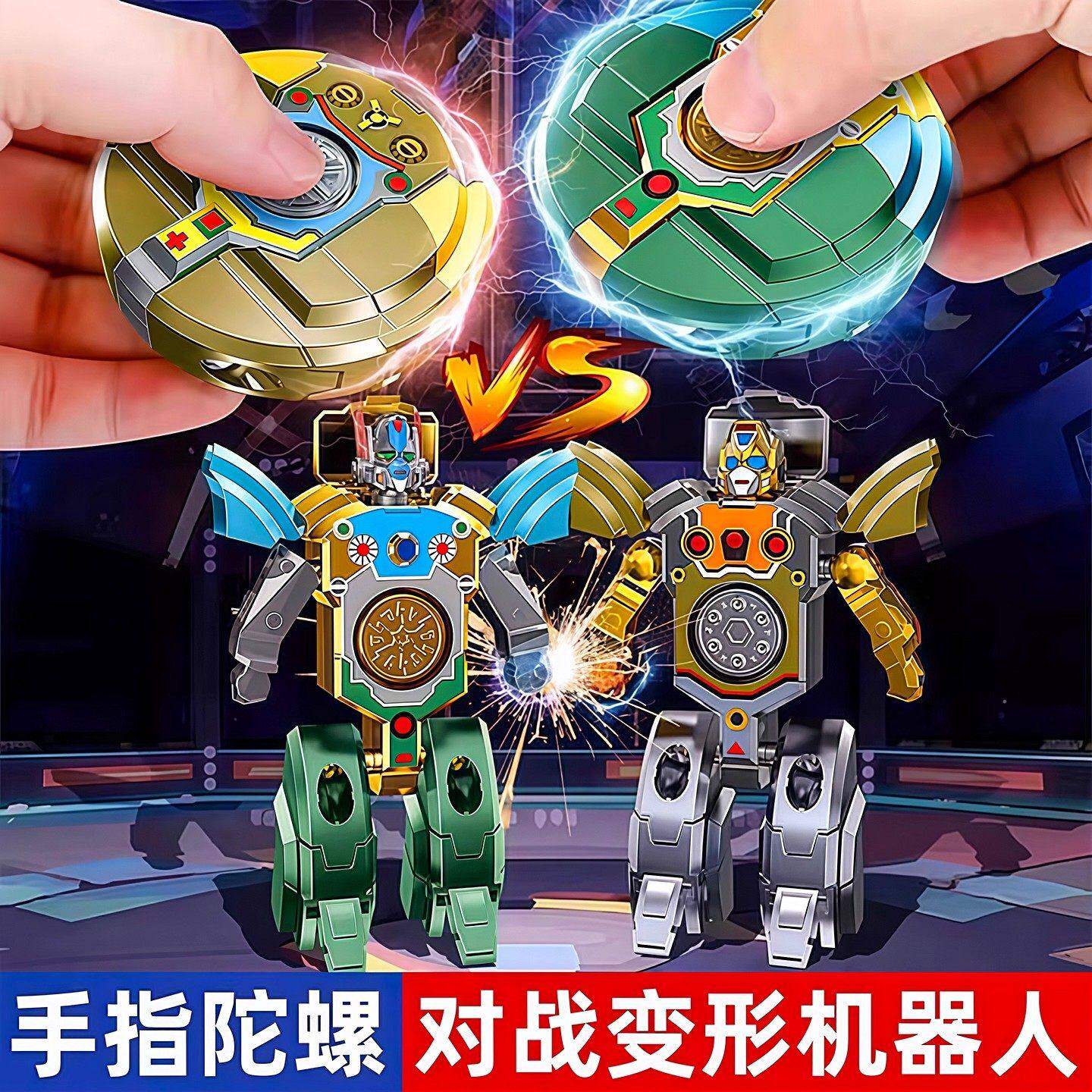 可变形机器人指尖陀螺解压益智