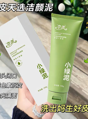 小绿泥深洁毛孔控油去黑头洁面膏