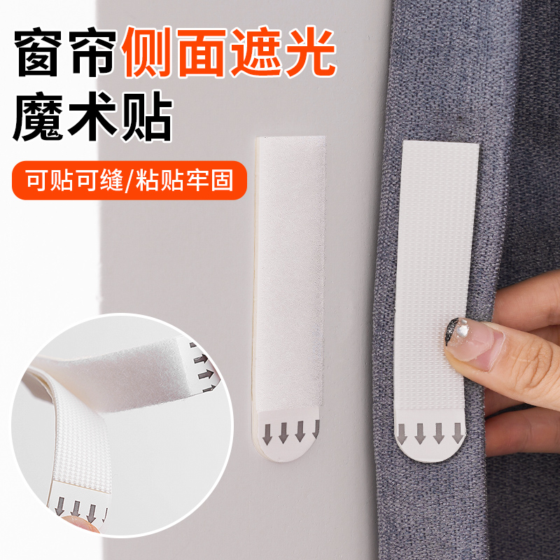 窗帘缝隙遮光条防漏光神器魔术贴固定器侧面边缘免钉磁吸闭合卡扣