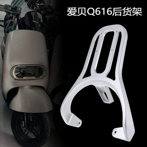 爱玛电动车爱贝后货架加长铝合金