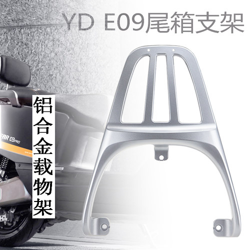 电动车E8s大师版尾箱架E09后货架