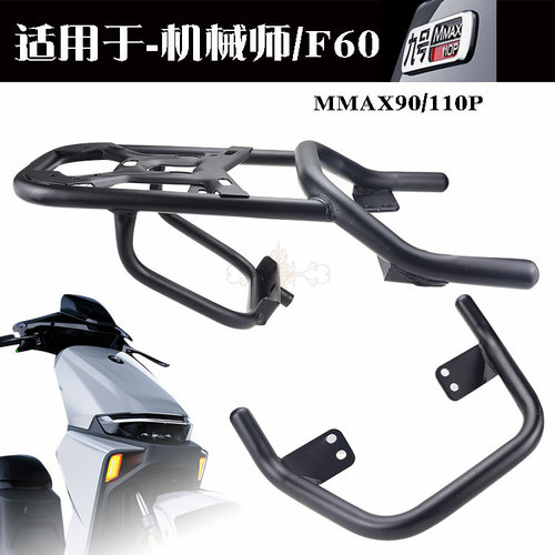 机械师BMAX/新c后货架加厚NZFZ