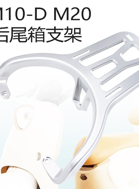 电瓶车雅迪M10-D/M20/专用铝合金后支架装箱延长拓展后货架尾架