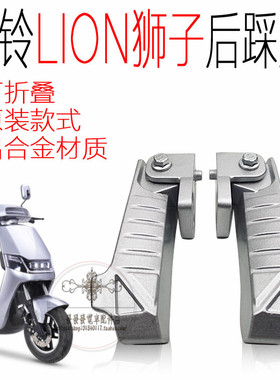 台铃TAILG狮子LION电动踏板车改装配件狮子后座脚蹬搁脚踩脚踏板