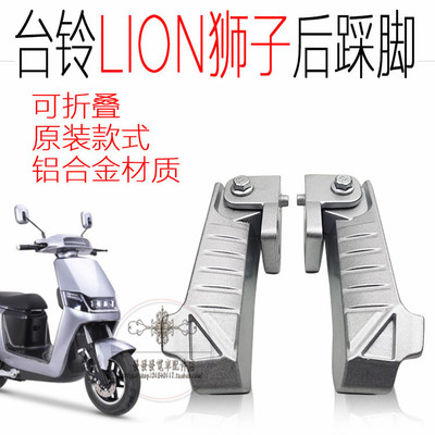 台铃TAILG狮子LION电动踏板车改装配件狮子后座脚蹬搁脚踩脚踏板
