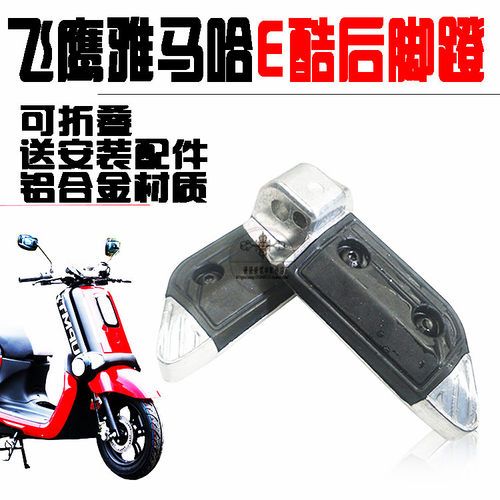 飞鹰E酷FY110T-2BQBIX电动摩托车后座脚蹬折叠脚踏板后搁踩脚配件