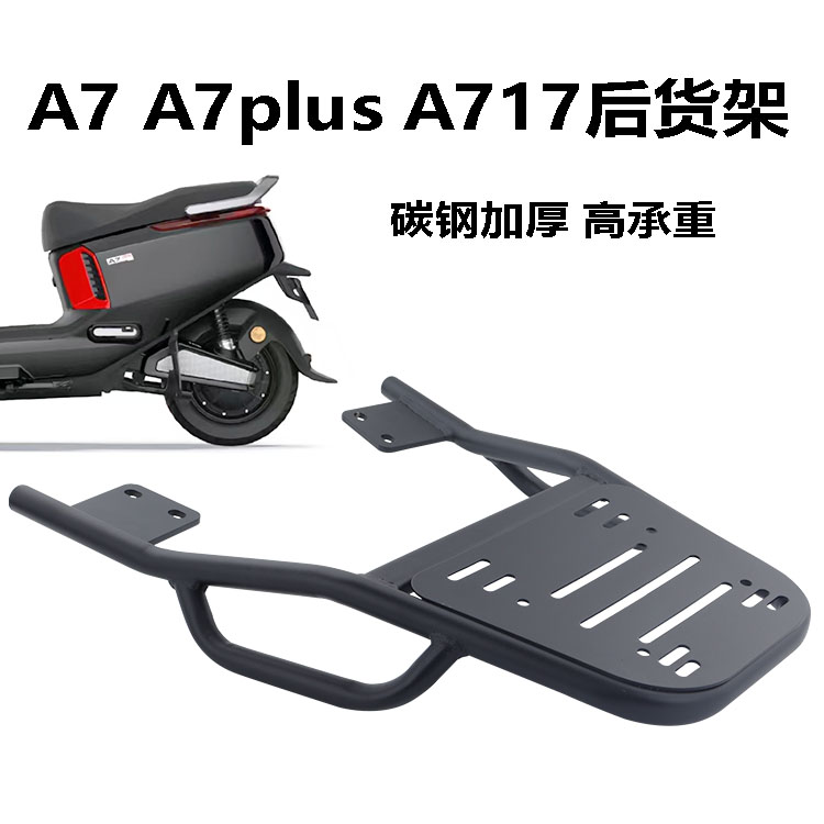 爱玛电动车A7碳钢加厚后货架