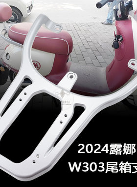 爱玛电动车露娜后货架W303WB30铝