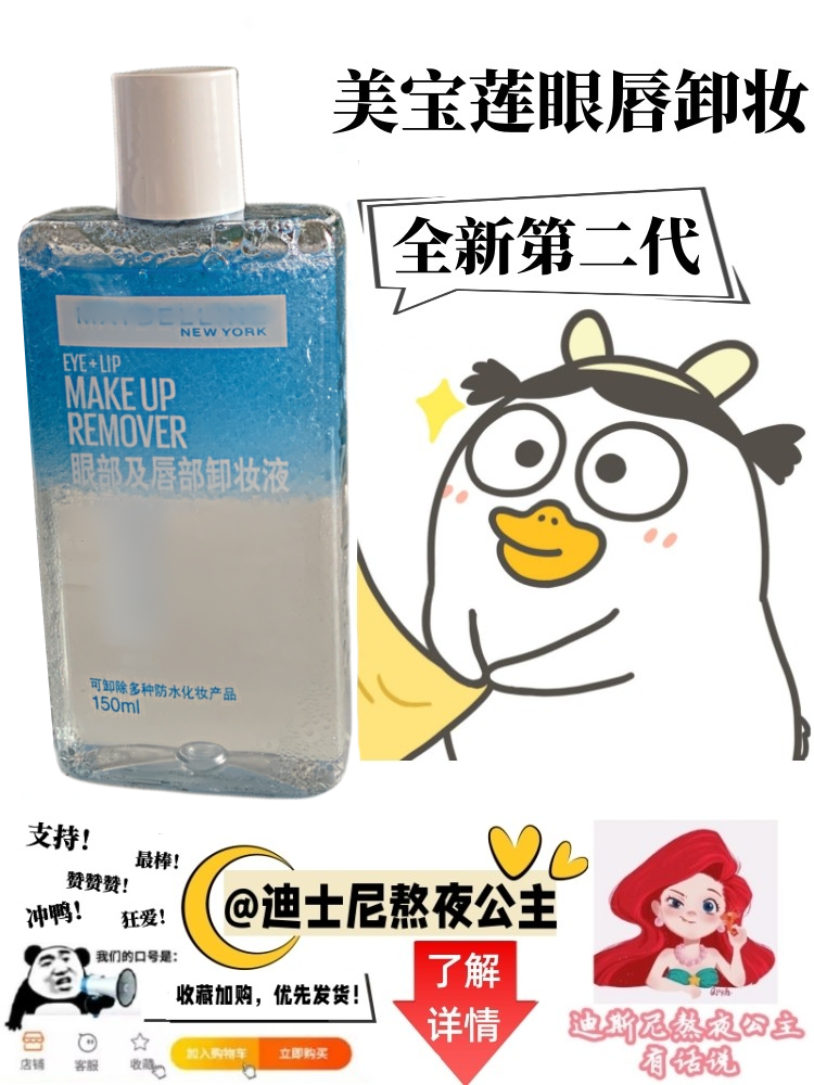 新版！第二代美宝莲眼唇卸妆水卸妆液温和清爽清洁眼唇专用150ml