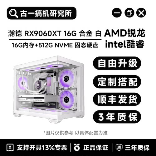 古一搞机/瀚铠RX9060XT 16G白色合金/游戏电脑/台式电脑/电脑主机
