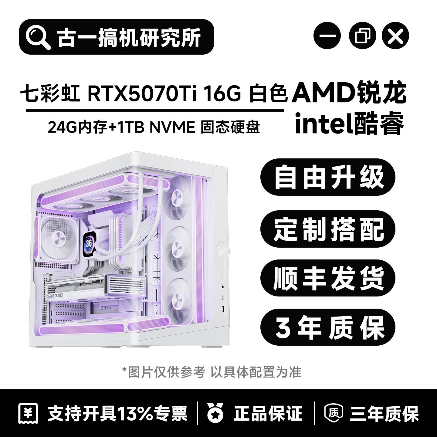 【颜值电脑】AMD9800X3D/270K/七彩虹5070Ti 16G/DIY游戏电脑主机图片