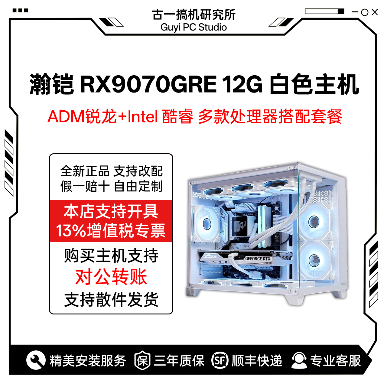 古一搞机 瀚铠RX9070GRE 12G 14600KF AMD7800X3D 白色电脑台式机