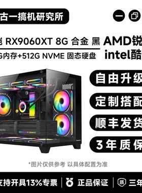 古一搞机/瀚铠RX9060XT 8G 黑色合金/游戏电脑/台式电脑/电脑主机
