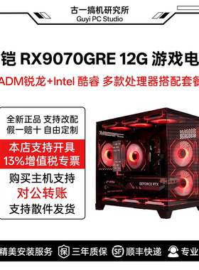 古一搞机/瀚铠RX9070GRE 12G 黑色合金/游戏电脑/台式机/电脑主机