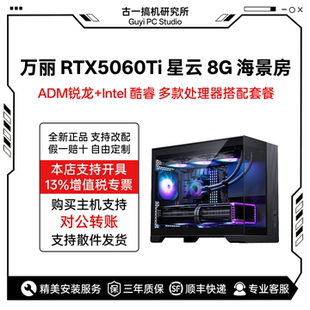 古一搞机/万丽RTX5060Ti 8G星云/海景房主机/电脑台式机/电脑主机