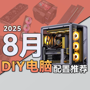 組裝 電腦 古一搞機(jī)研究所 游戲配置 DIY電腦 8月視頻配置推薦