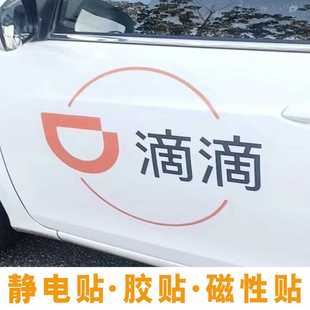 可定制滴滴专用车贴出行网约胶贴静电磁性磁铁磁吸车门广告磁力