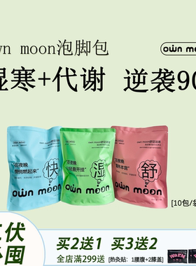 三伏双减组合湿寒+代谢泡脚包泡脚液，姨妈款红花老姜益母草