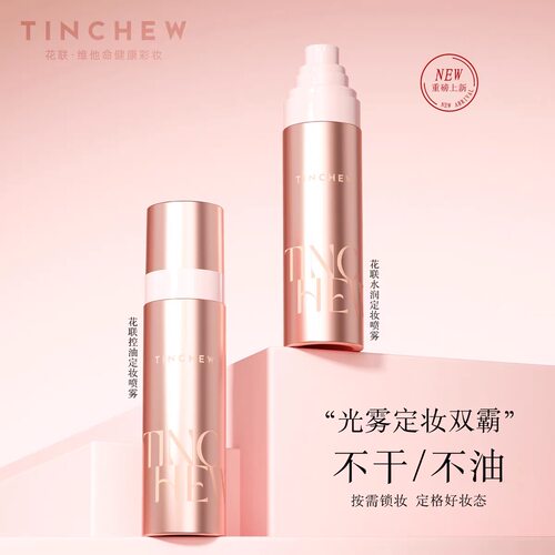 TINCHEW/花联控油定妆喷雾绵密水雾清爽自然妆效