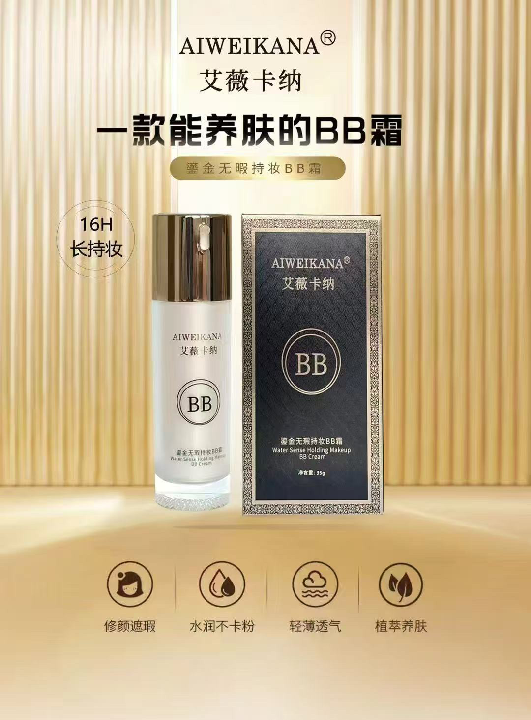 实体店正品艾薇卡纳鎏金无暇持妆隔离BB霜遮瑕防脱妆保湿提亮持久