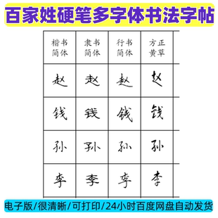 百家姓硬笔书法字帖楷书行书草书隶书篆书颜体多种字体电子版