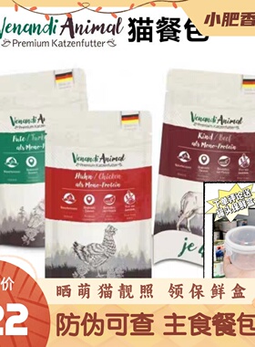 【防伪可查】德国Venandi主食猫餐包单一ven低敏无谷猫湿粮125g