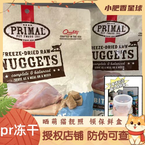 pr有防伪美国Primal冻干单一肉源营养鲜肉冻干全阶段猫粮155g/包