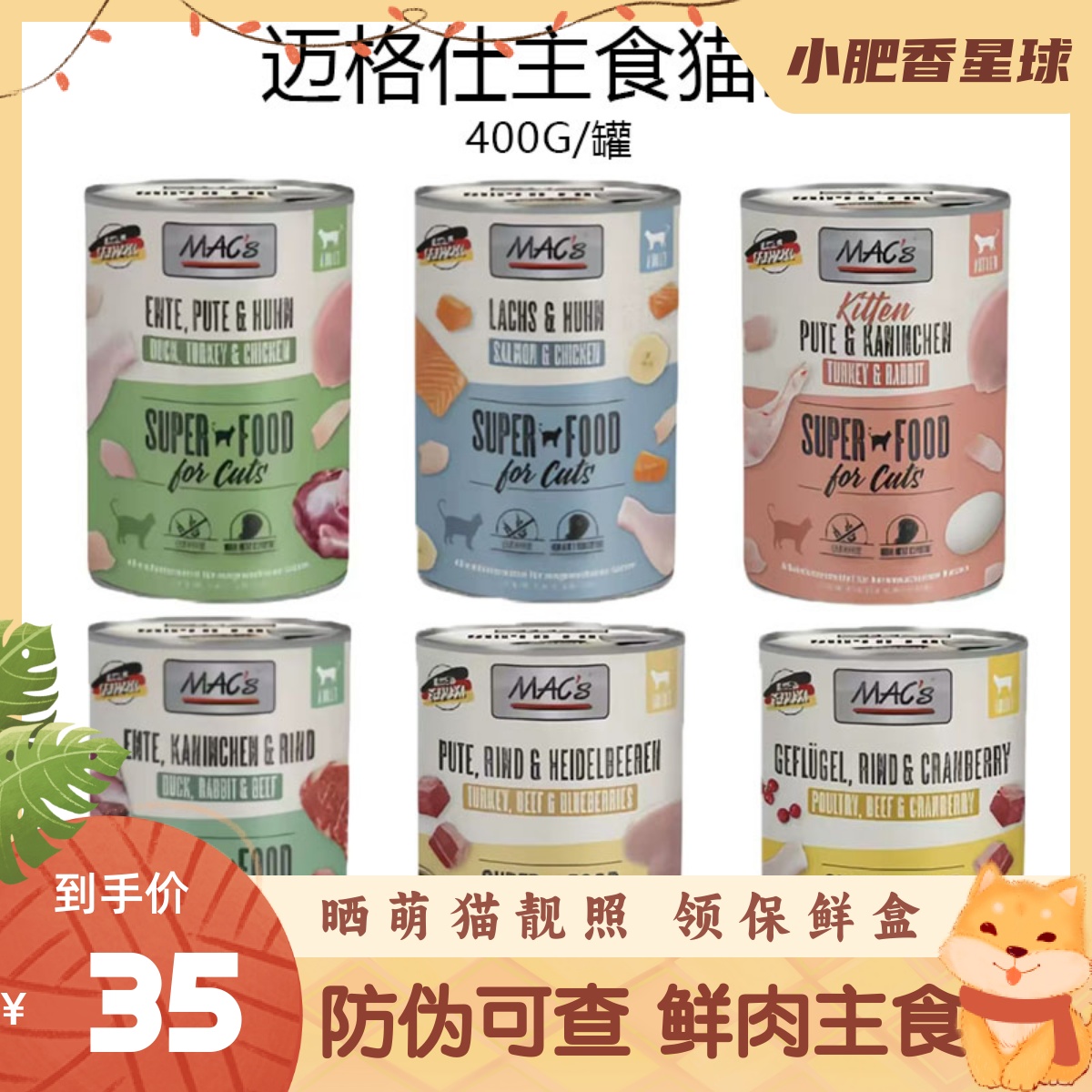迈格仕Mac's猫罐头德国进口成幼猫无谷全阶段营养主食猫罐头400g