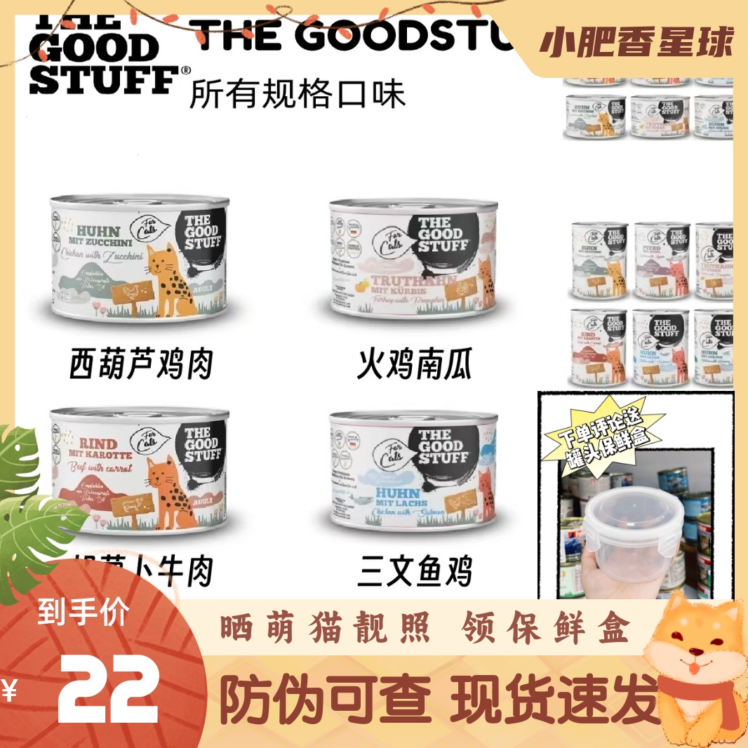 【原盒有标】德国The good stuff猫咪主食罐火鸡南瓜tgs湿粮200g