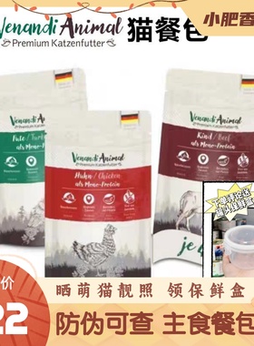 【防伪可查】德国Venandi主食猫餐包单一ven低敏无谷猫湿粮125g