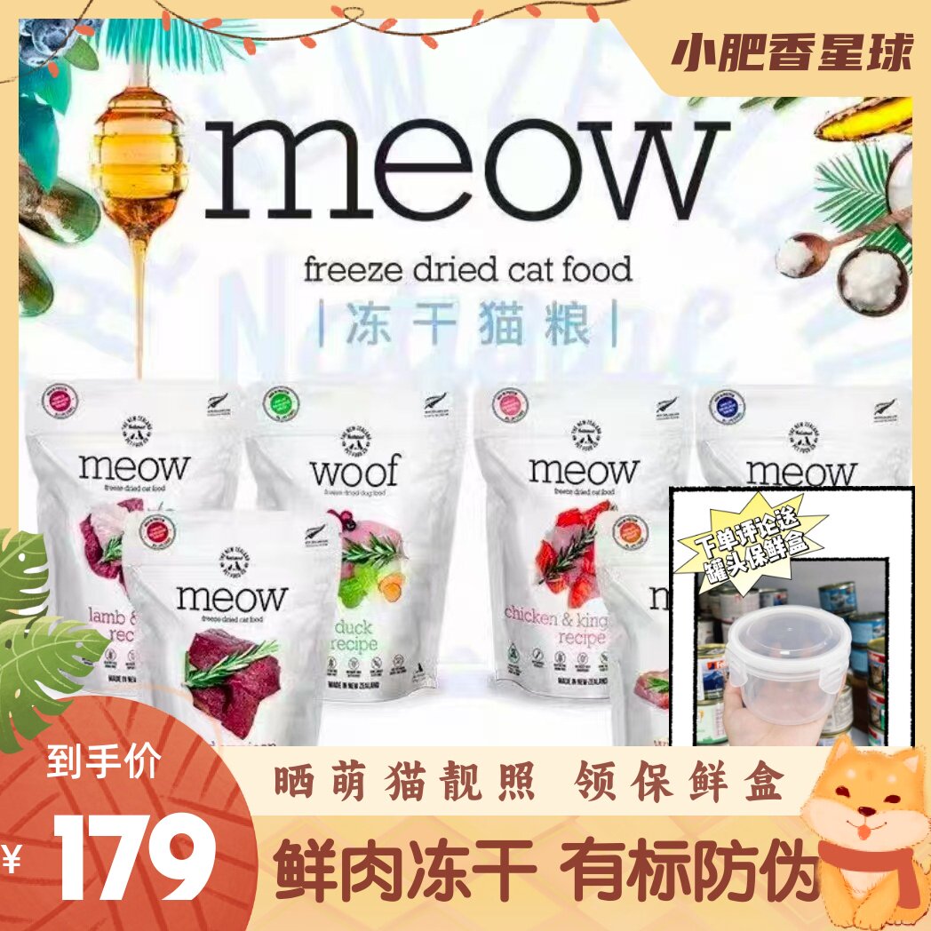 新西兰Meow鲜肉主食冻干猫粮天然成幼猫鹿肉牛肉鳕鱼增肥营养280g
