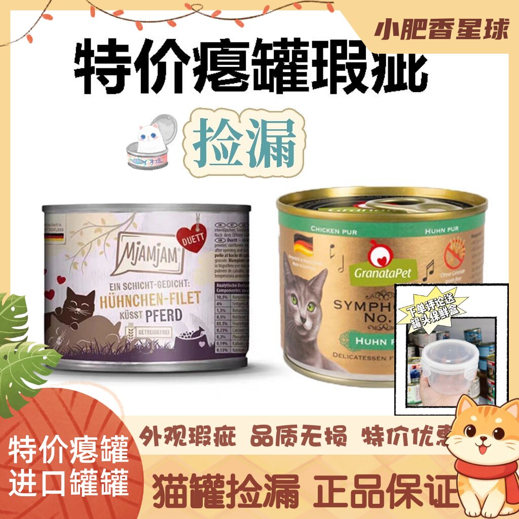 【特价瑕疵瘪罐】猫咪湿粮罐金交巅峰老奶奶MJA小李子进口罐罐