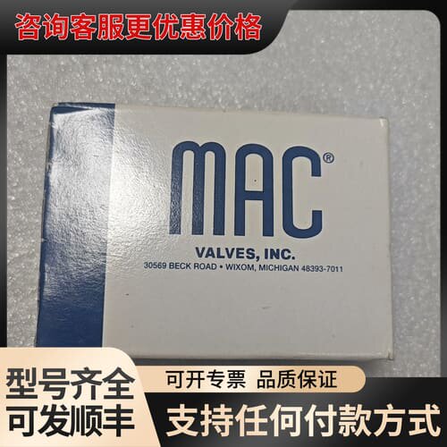 议价MAC电磁阀 35A-BOO-DDAA-1BA可维修