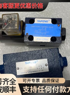 议价山东泰丰TAIFENG电磁阀，山东泰丰液压阀可维修