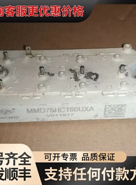 议价MMD75HC160UXA测试好可维修