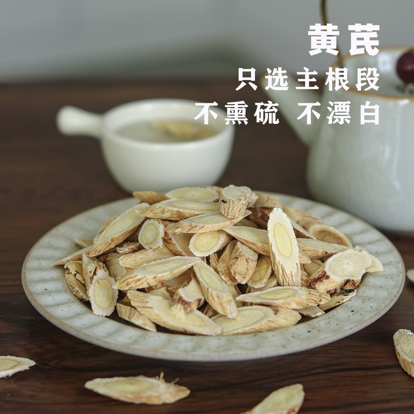 慢生活食材 黄芪 金盏银盘菊花心 产自甘肃岷县 主根大片不熏硫
