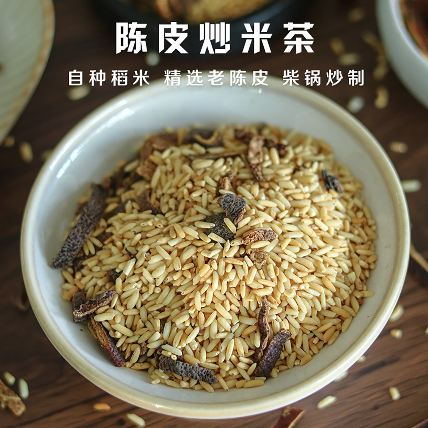 慢生活食材 陈皮炒米茶 柴锅手工炒制 产后月子水养生茶 自然香味